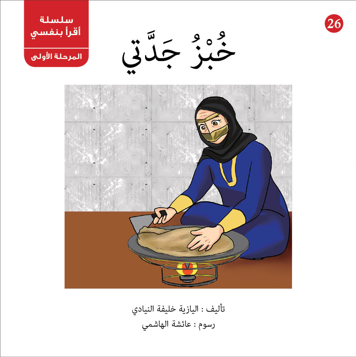 سلسلة أقرأ بنفسي