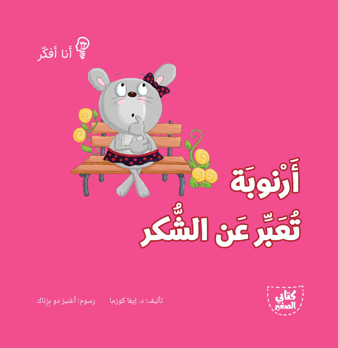 سلسلة أنا أفكر ـــ 16 قصة