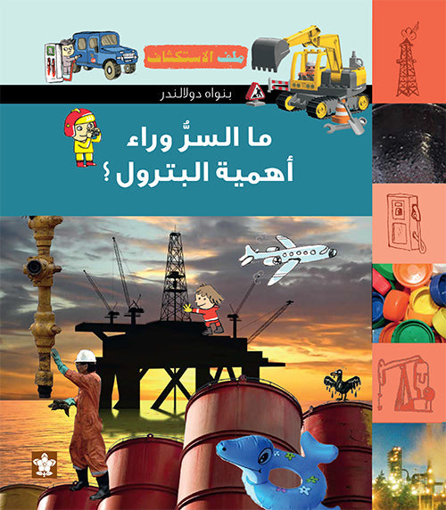 ما السر وراء أهمية البترول؟