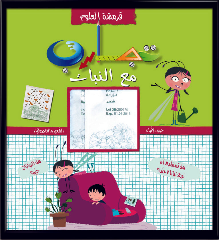 قرمشة العلوم، تجارب مع النبات