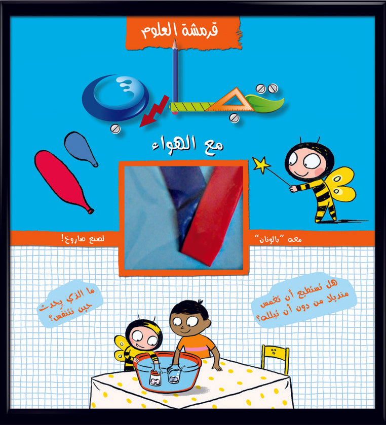 قرمشة العلوم، تجارب مع الهواء