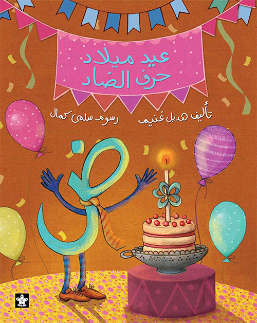 عيد ميلاد حرف الضاد