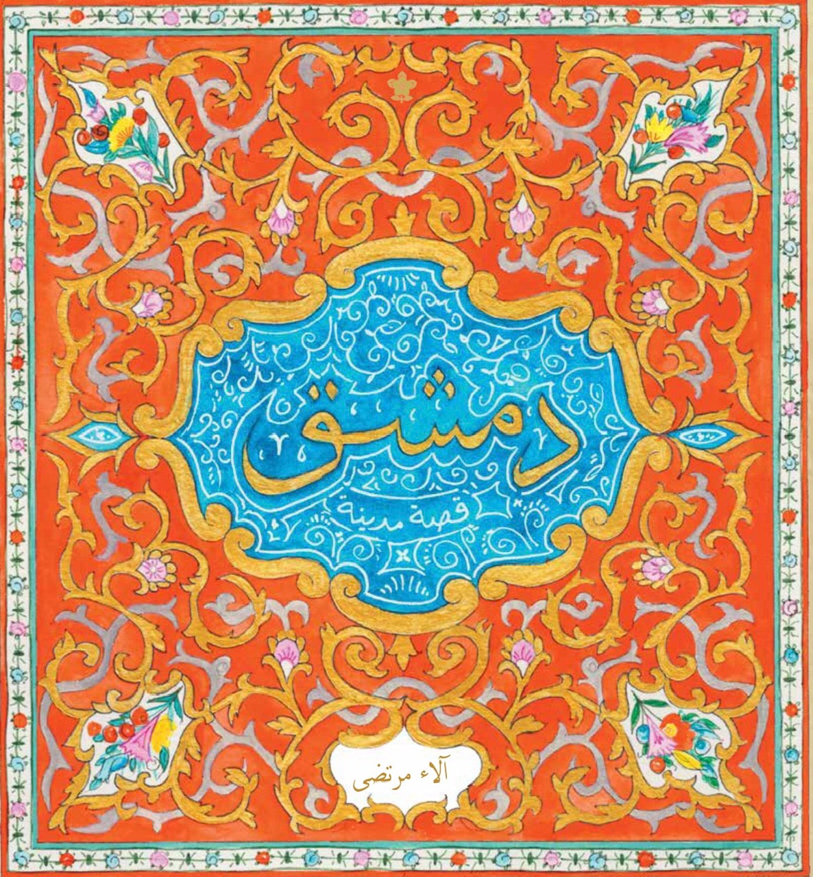 دمشق- قصة مدينة