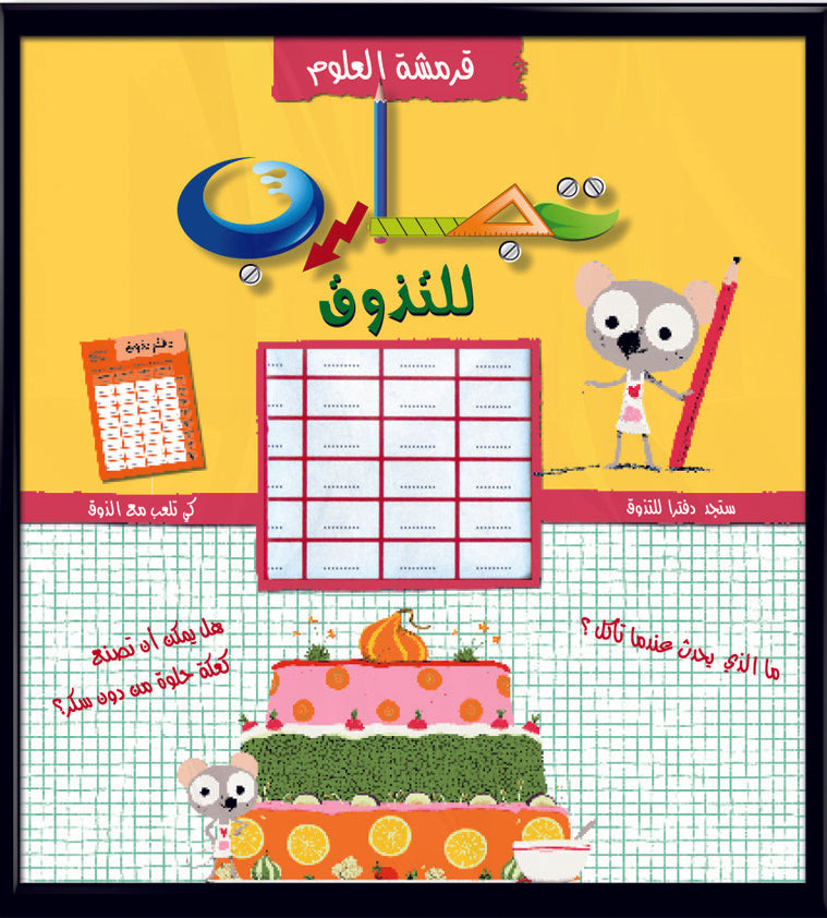 قرمشة العلوم، تجارب للتذوق