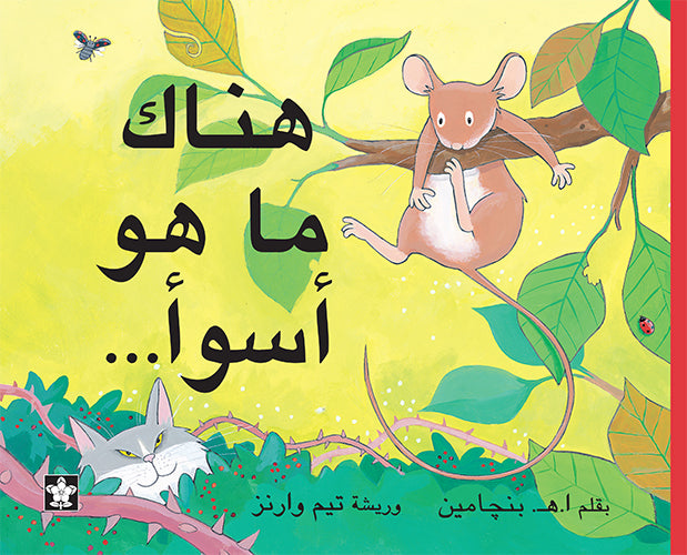 هناك ما هو أسوأ