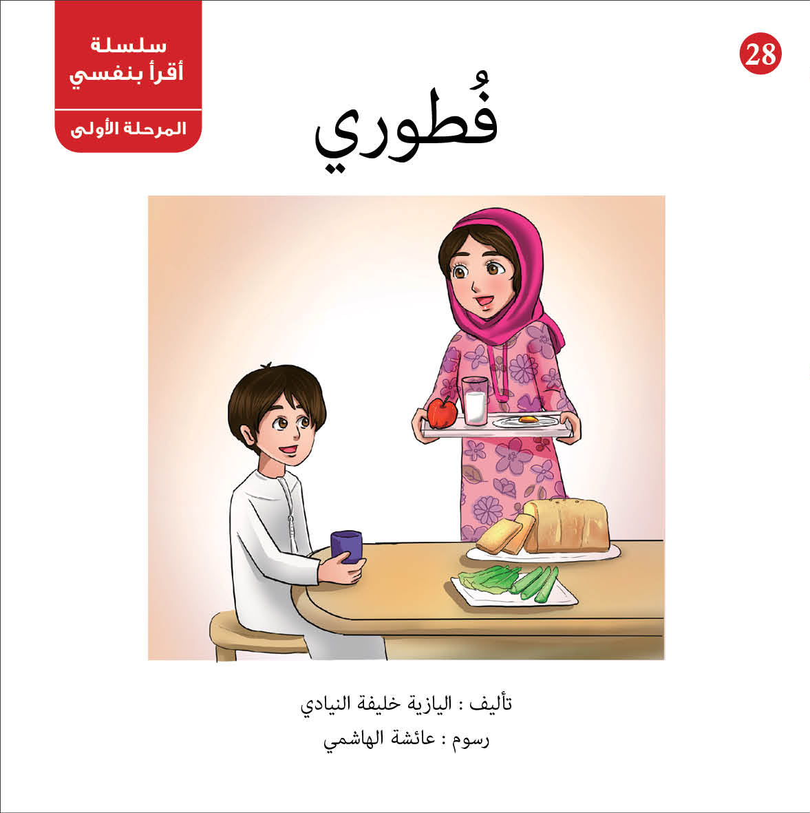 سلسلة أقرأ بنفسي