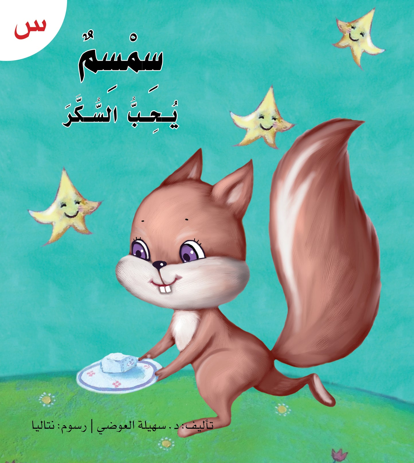 سلسلة القراءة الميسرة... 28 قصة من المتعة والتسلية