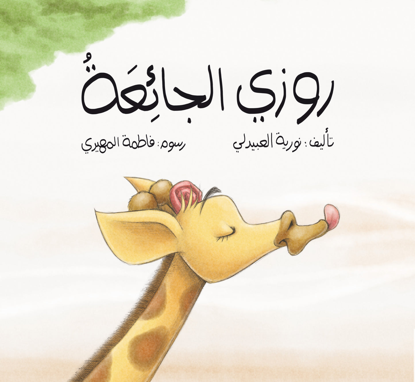 روزي الجائعة