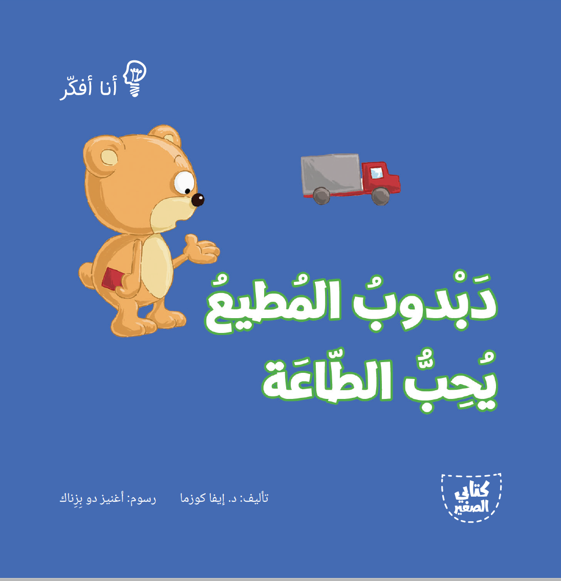 سلسلة أنا أفكر ـــ 16 قصة