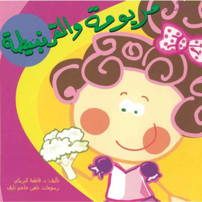 مريومة والقرنبيطة