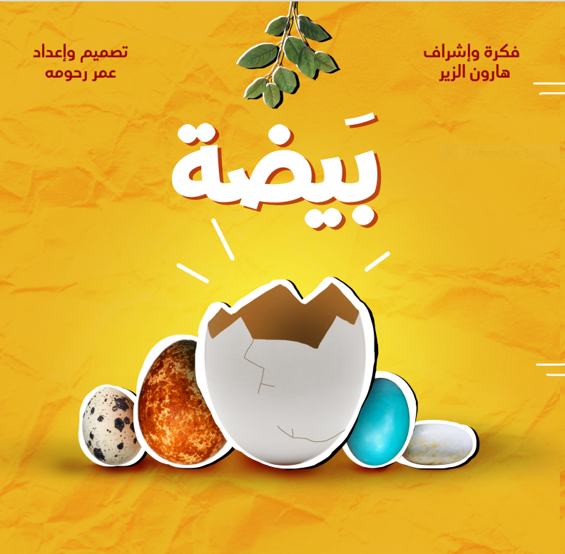 بيضة - كتاب تفاعلي
