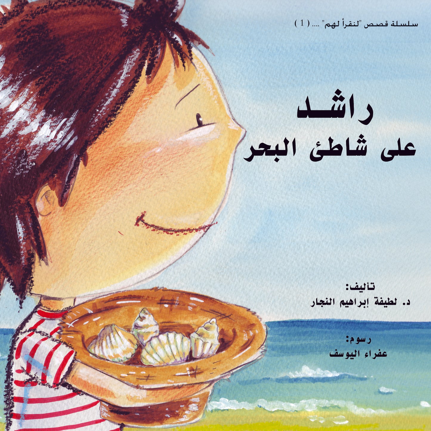 راشد على شاطئ البحر