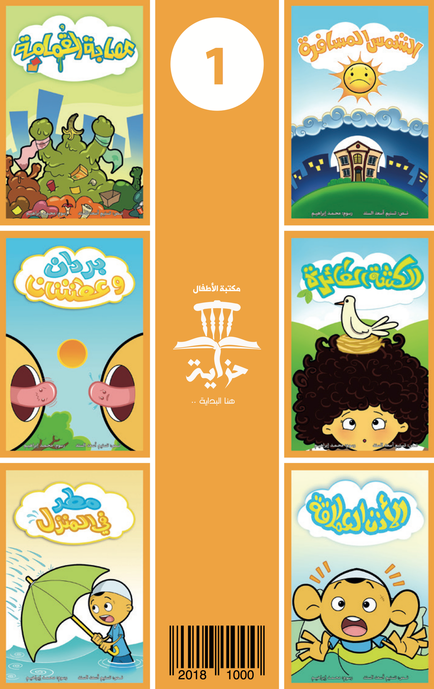 سلسلة حنتوش وحنتوشة المجموعة الأولى – 6 قصص في كتاب واحد