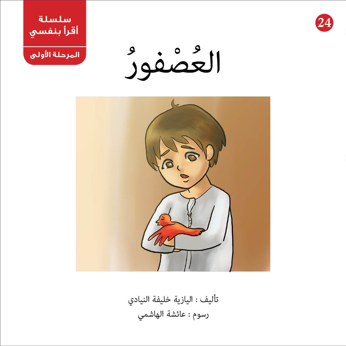سلسلة أقرأ بنفسي
