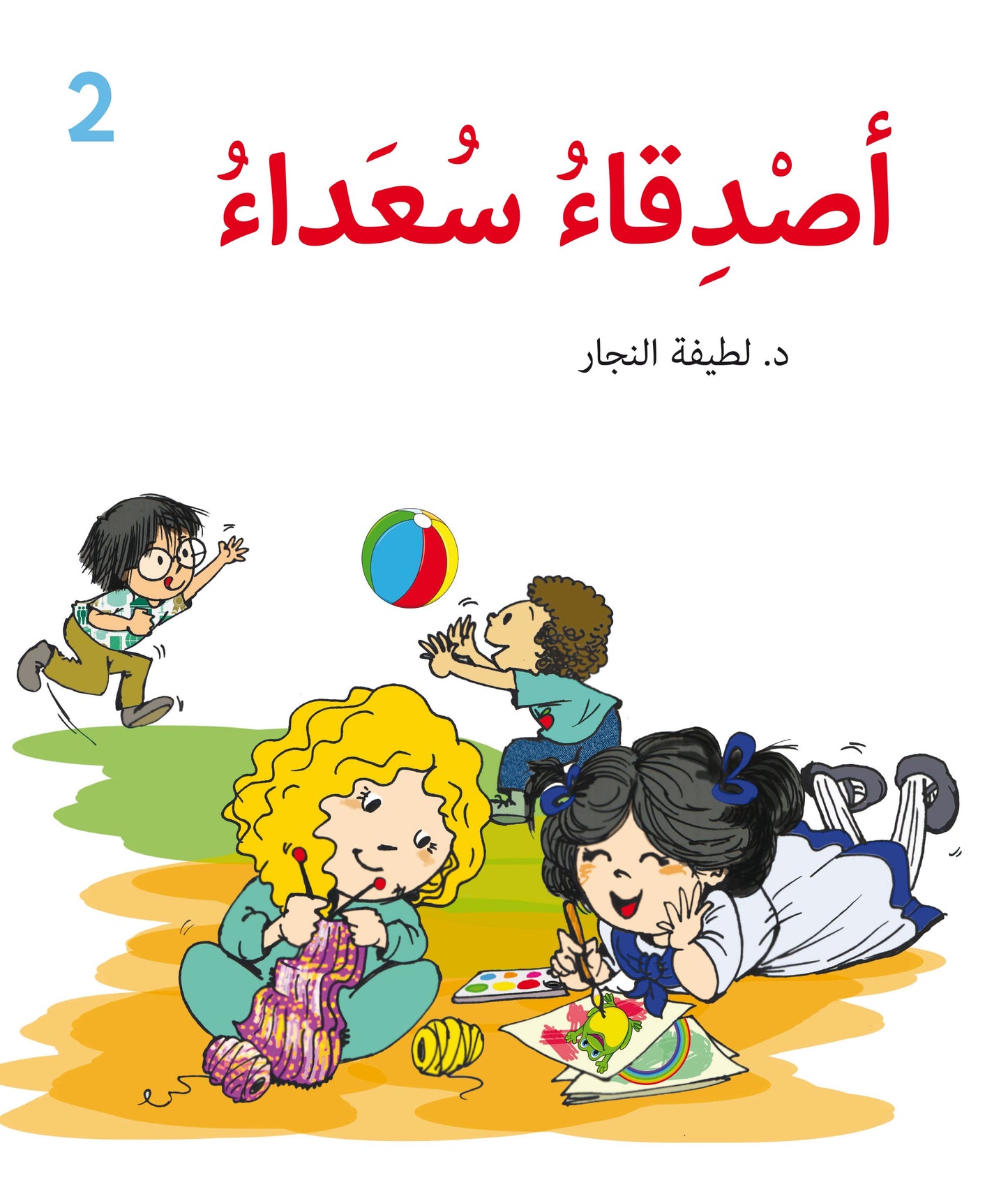 أصدقاء سعداء