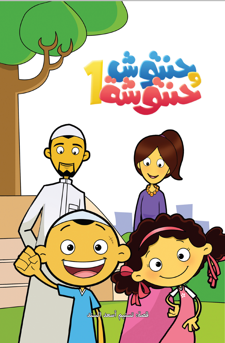 سلسلة حنتوش وحنتوشة المجموعة الأولى – 6 قصص في كتاب واحد