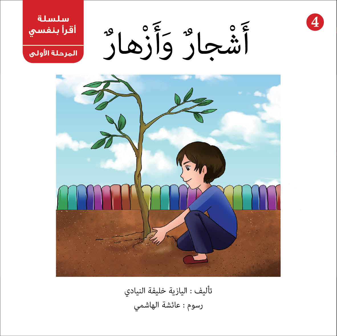 سلسلة أقرأ بنفسي