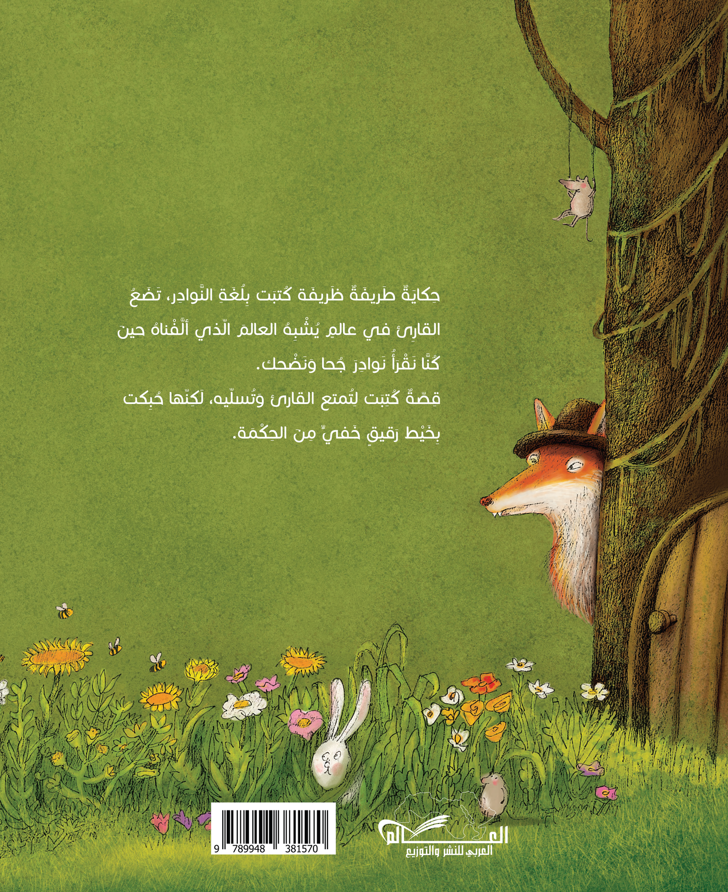 ظهر غلاف الحمار والبلبل للكاتب جيكر خورشيد ورسوم غزالة بيكدلو