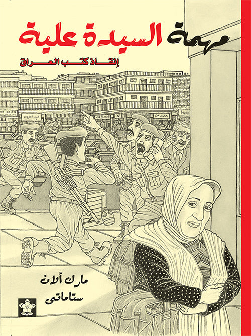 مهمة السيدة علية