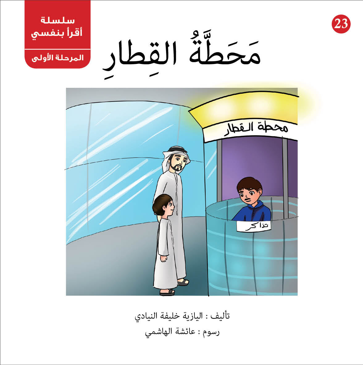 سلسلة أقرأ بنفسي