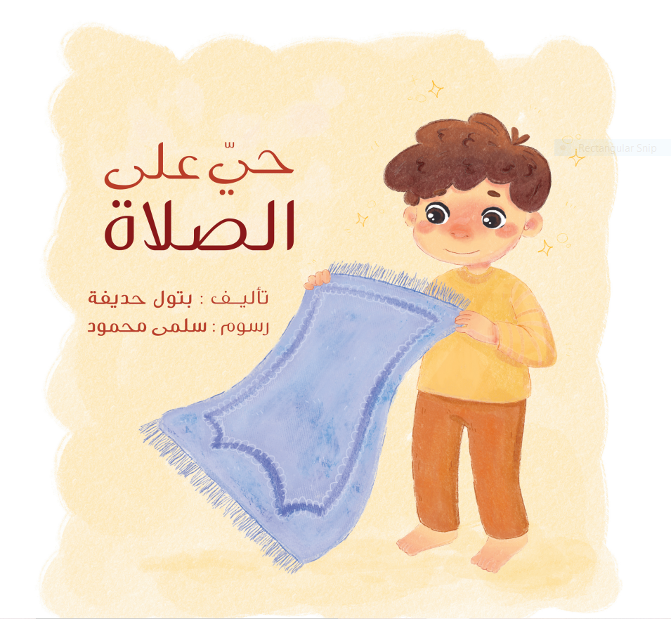 حي على الصلاة