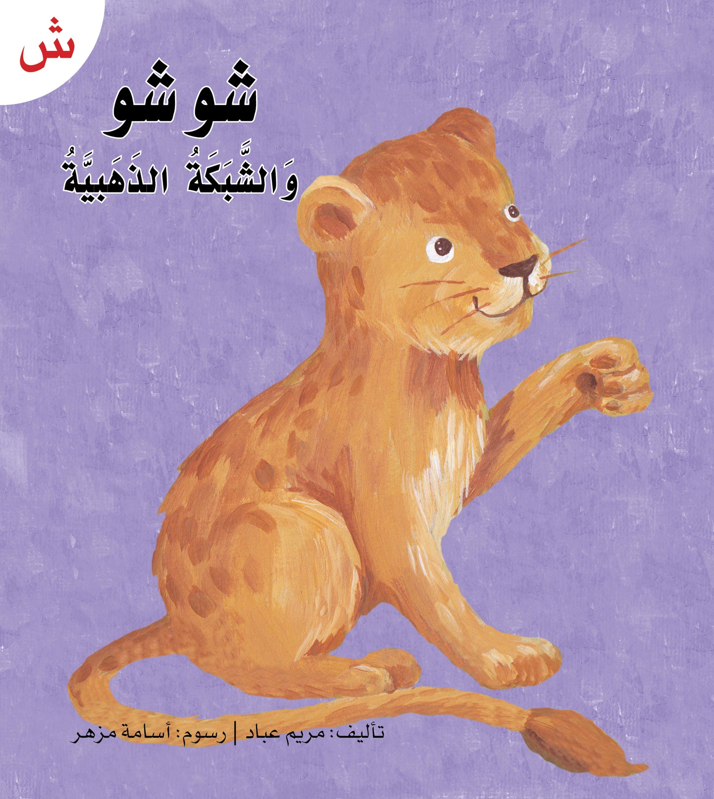 سلسلة القراءة الميسرة... 28 قصة من المتعة والتسلية