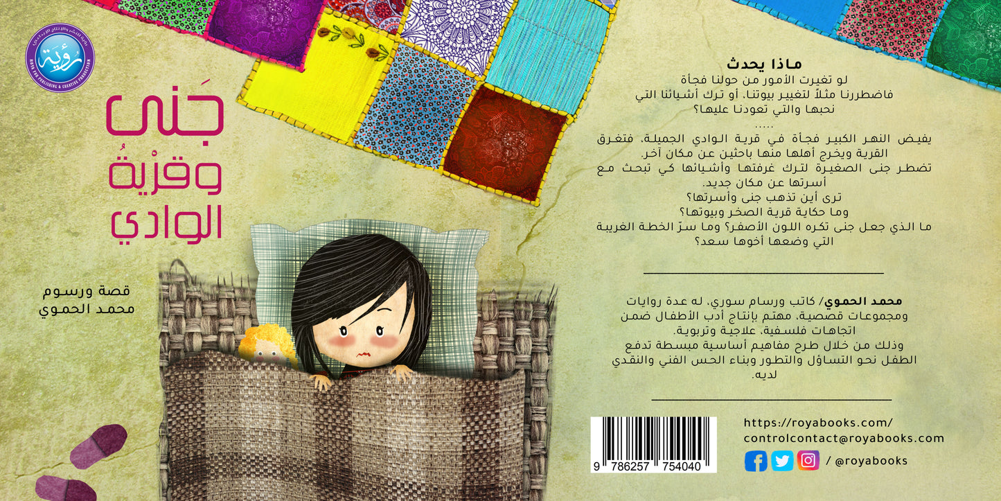 جنى وقرية الوادي