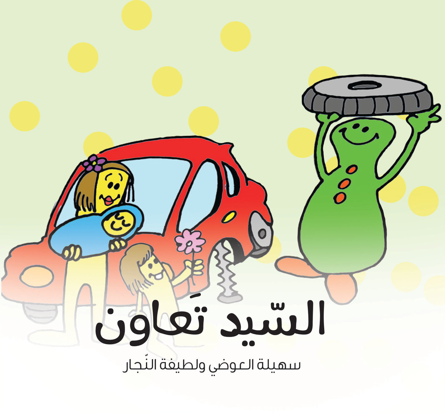 السيد تعاون