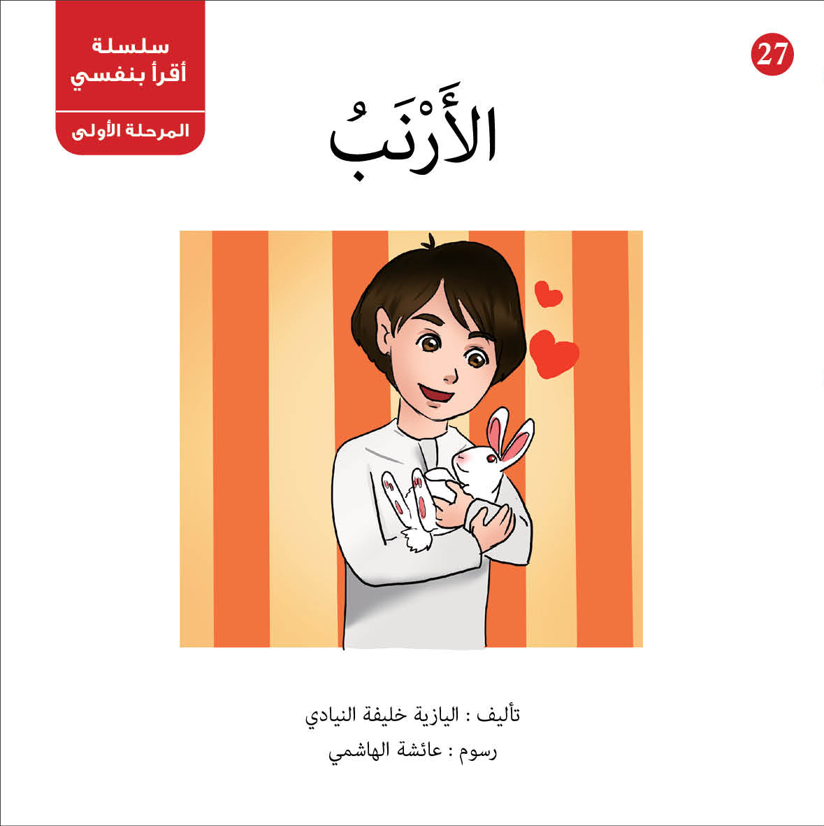 سلسلة أقرأ بنفسي