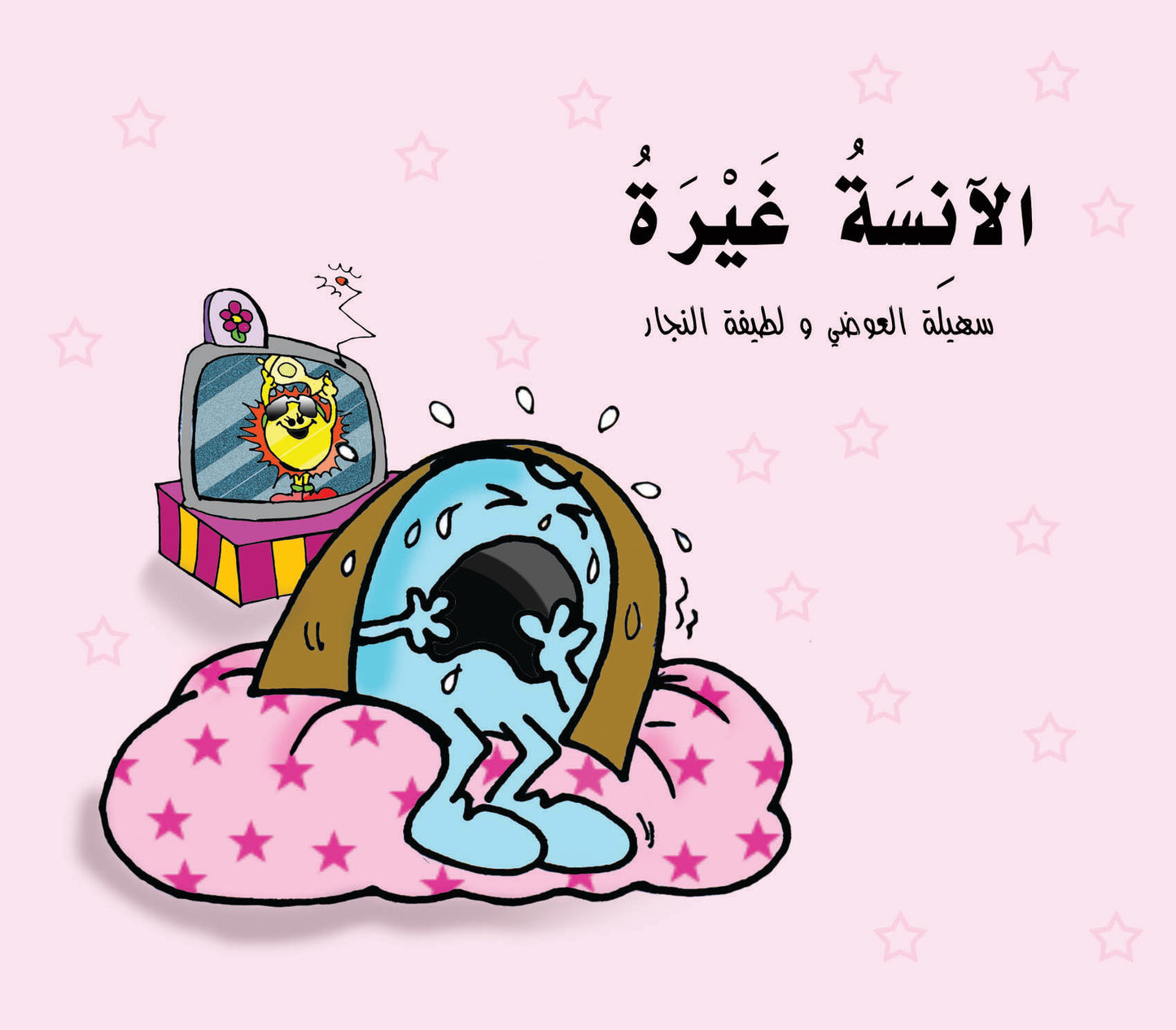 الآنسة غيرة