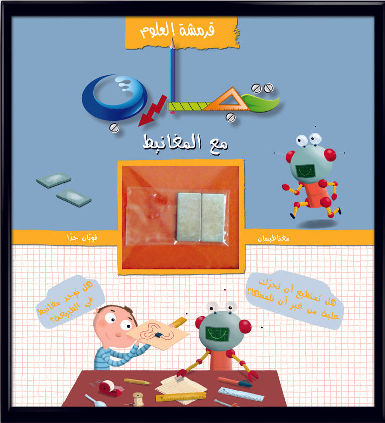 قرمشة العلوم، تجارب مع المغانيط