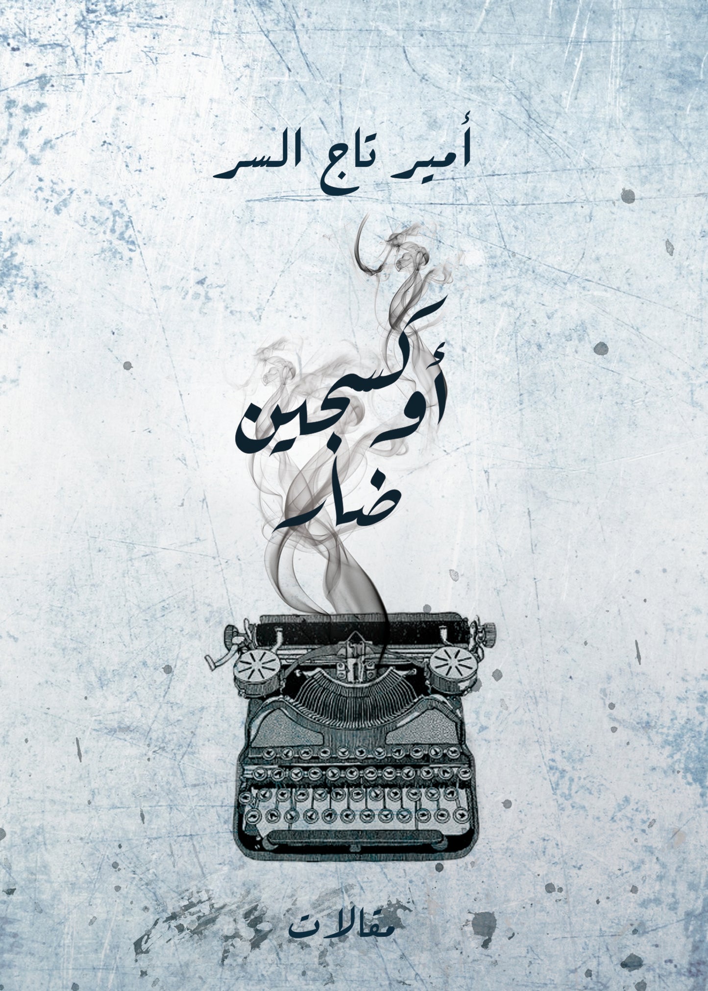 أوكسجين ضار