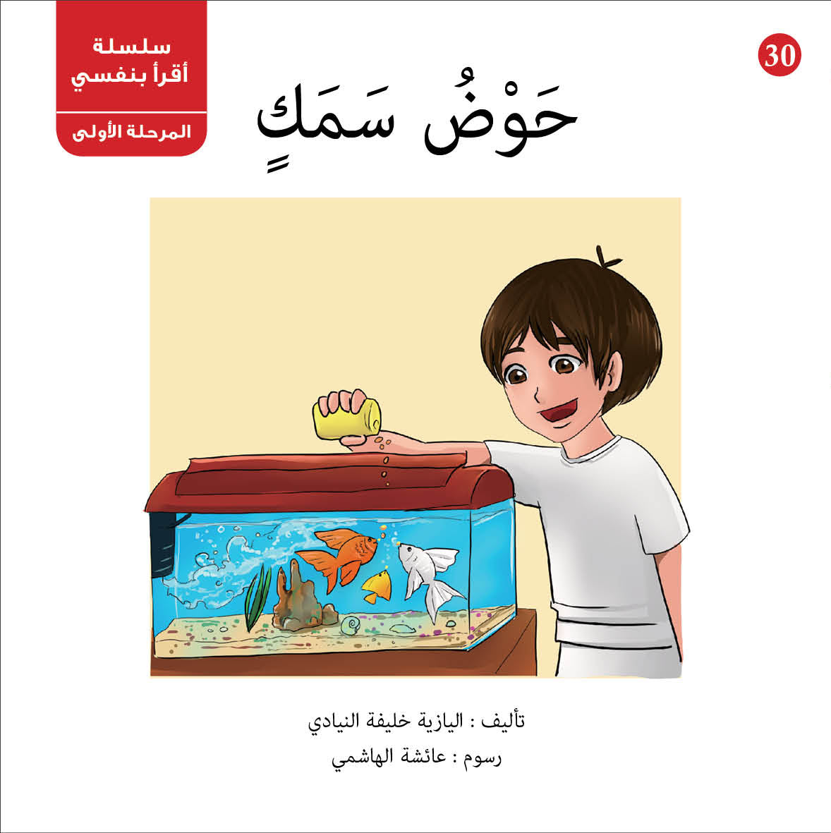 سلسلة أقرأ بنفسي