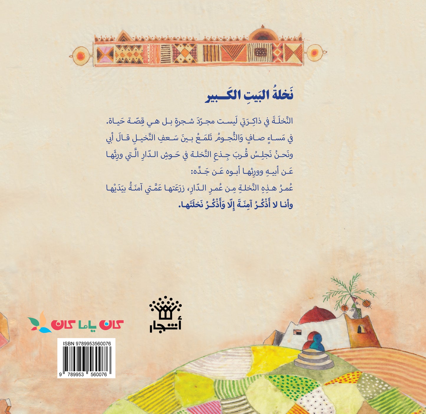 نخلة البيت الكبير