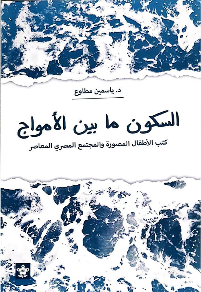 السكون ما بين الأمواج