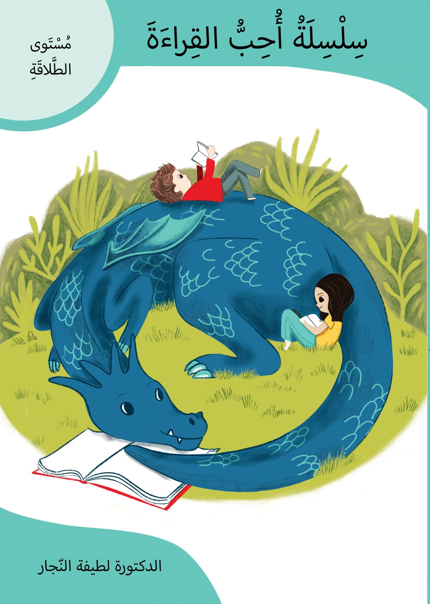 سلسلة أحب القراءة المستوى الثالث