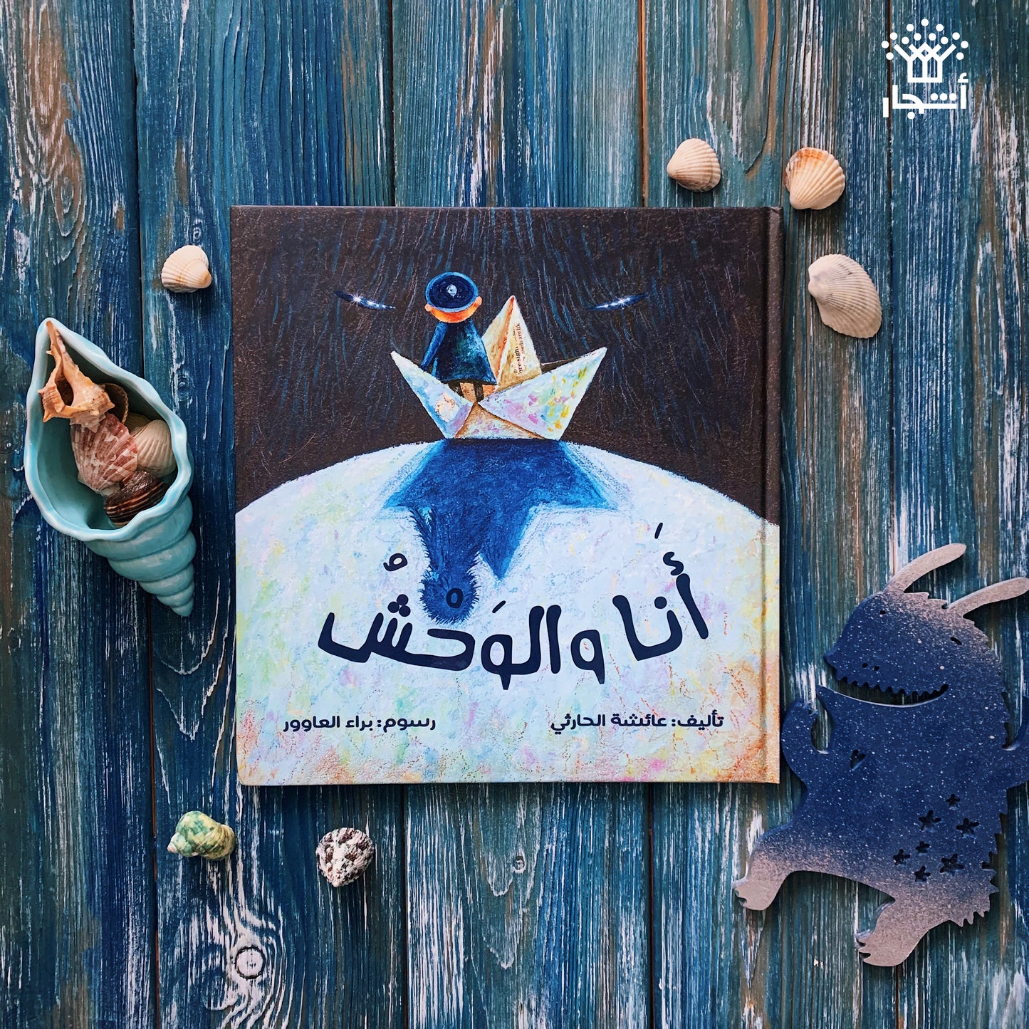 أنا والوحش