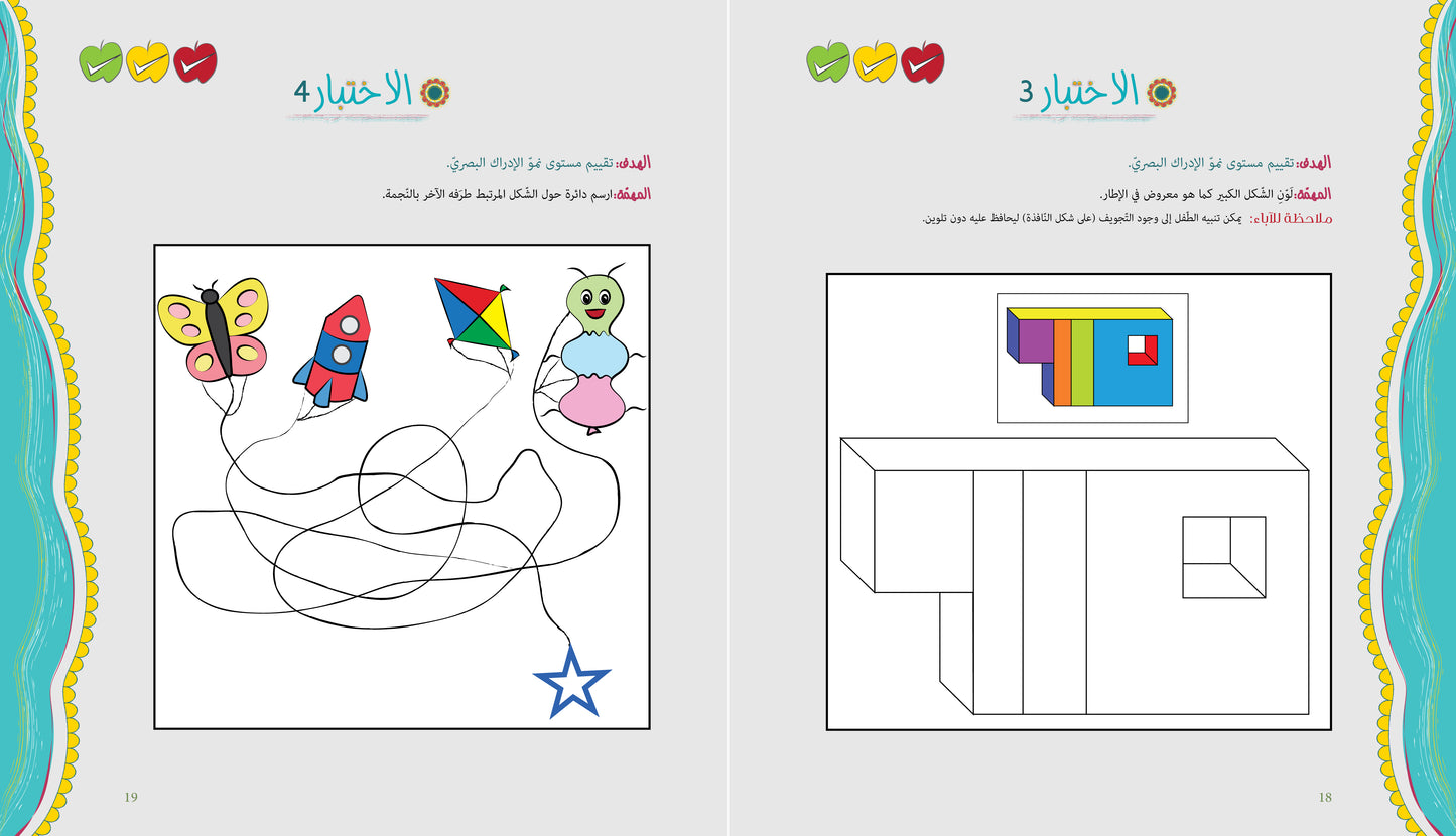 آباء وأبناء، اختبارات للأطفال 5-6 سنوات