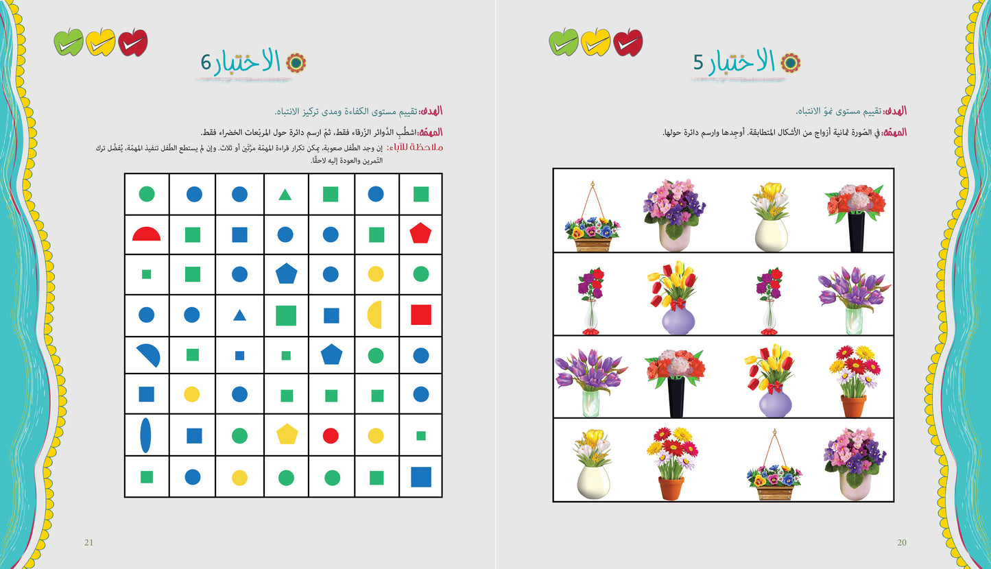 آباء وأبناء، اختبارات للأطفال 5-6 سنوات
