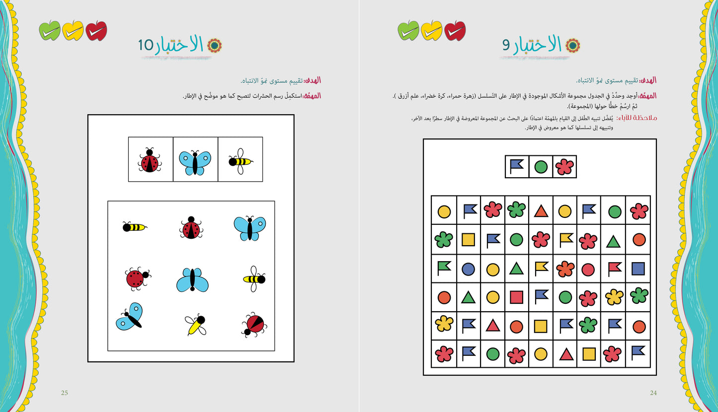آباء وأبناء، اختبارات للأطفال 5-6 سنوات