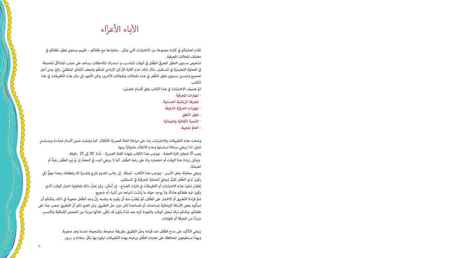 آباء وأبناء، اختبارات للأطفال 5-6 سنوات