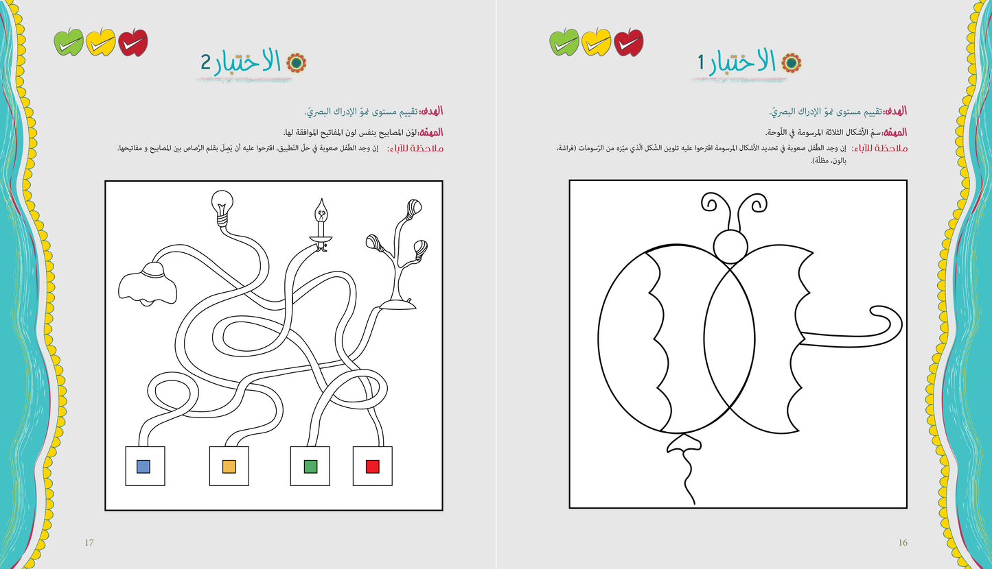 آباء وأبناء، اختبارات للأطفال 5-6 سنوات