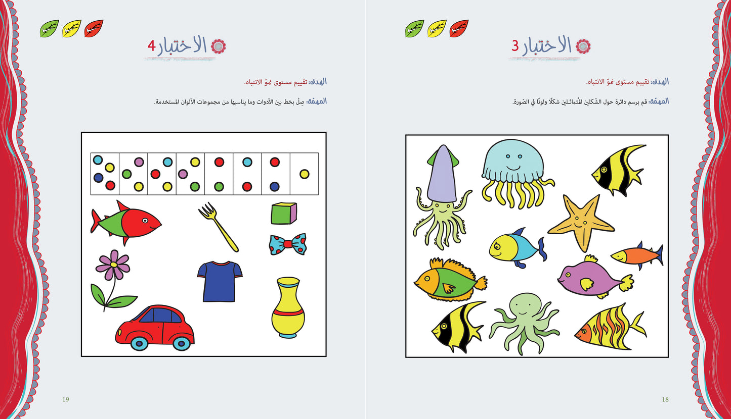 آباء وأبناء، اختبارات للأطفال 4-5 سنوات