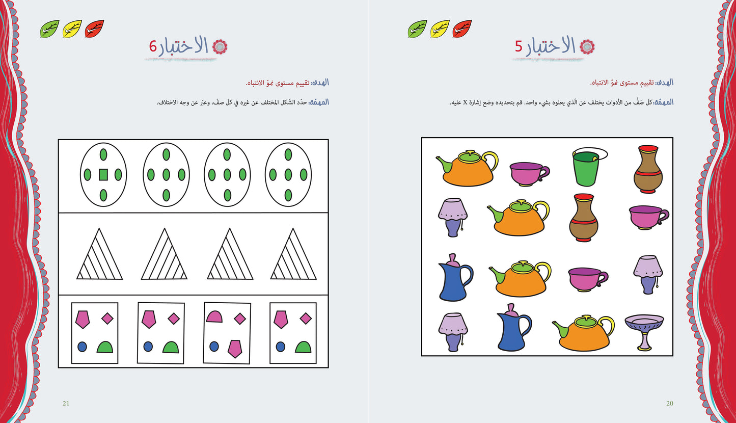آباء وأبناء، اختبارات للأطفال 4-5 سنوات