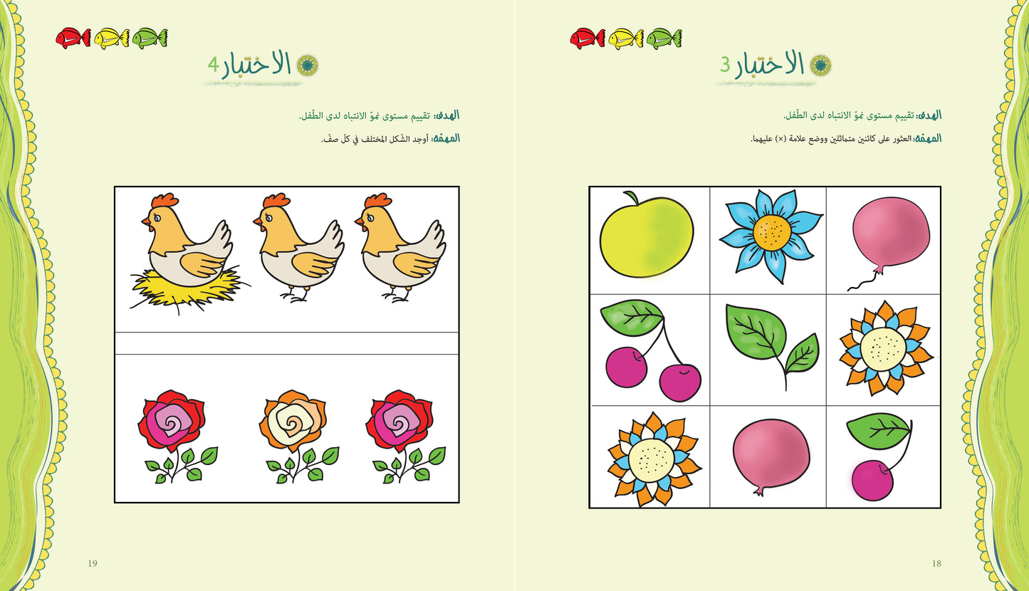 آباء وأبناء، اختبارات للأطفال 3-4 سنوات
