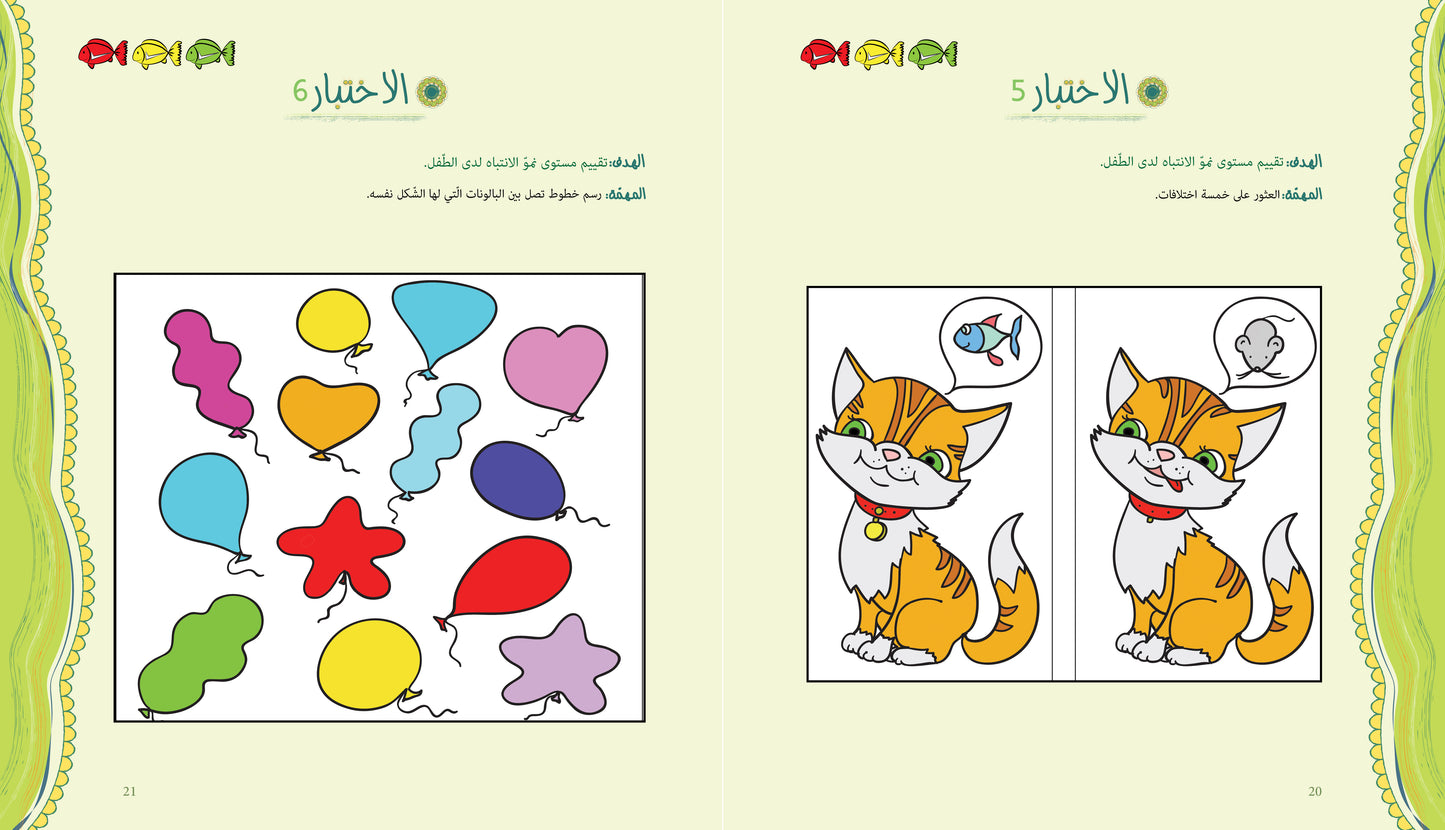 آباء وأبناء، اختبارات للأطفال 3-4 سنوات