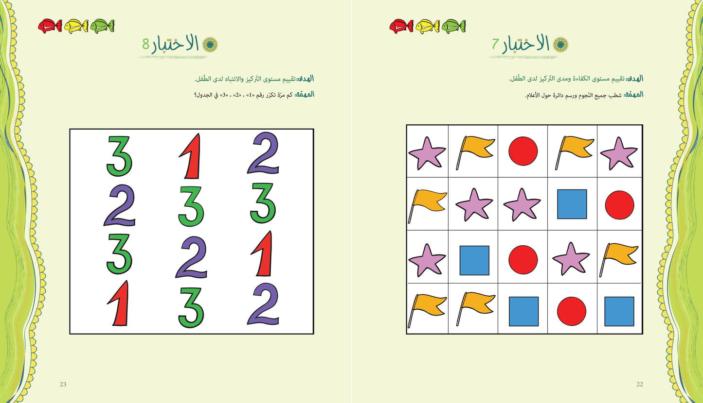 آباء وأبناء، اختبارات للأطفال 3-4 سنوات
