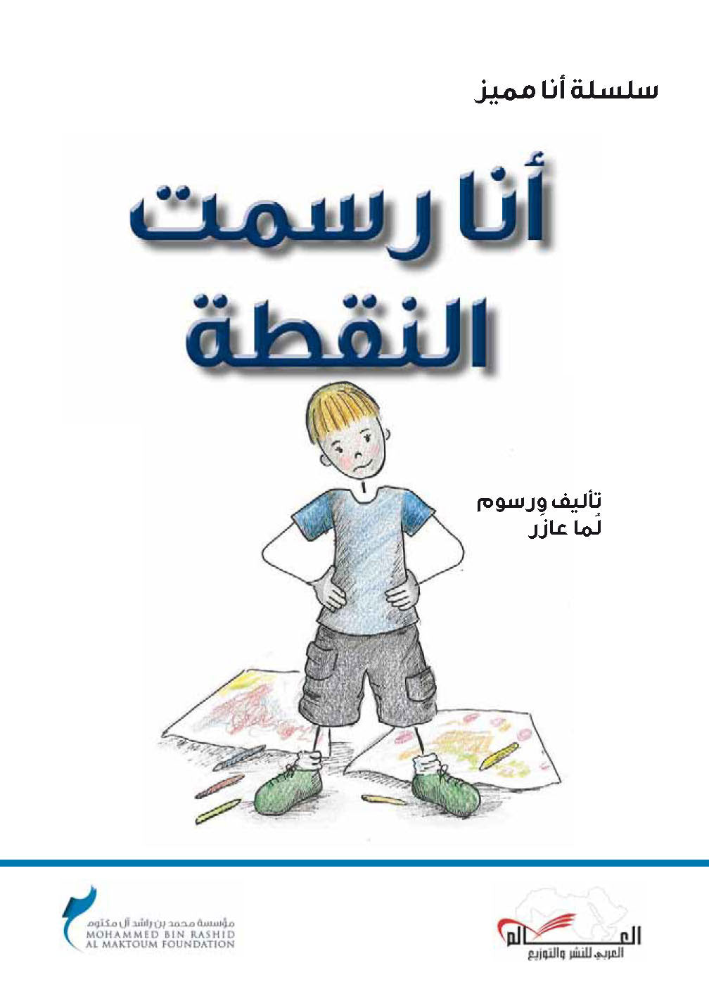 سلسلة أنا مميز، أنا رسمت النقطة