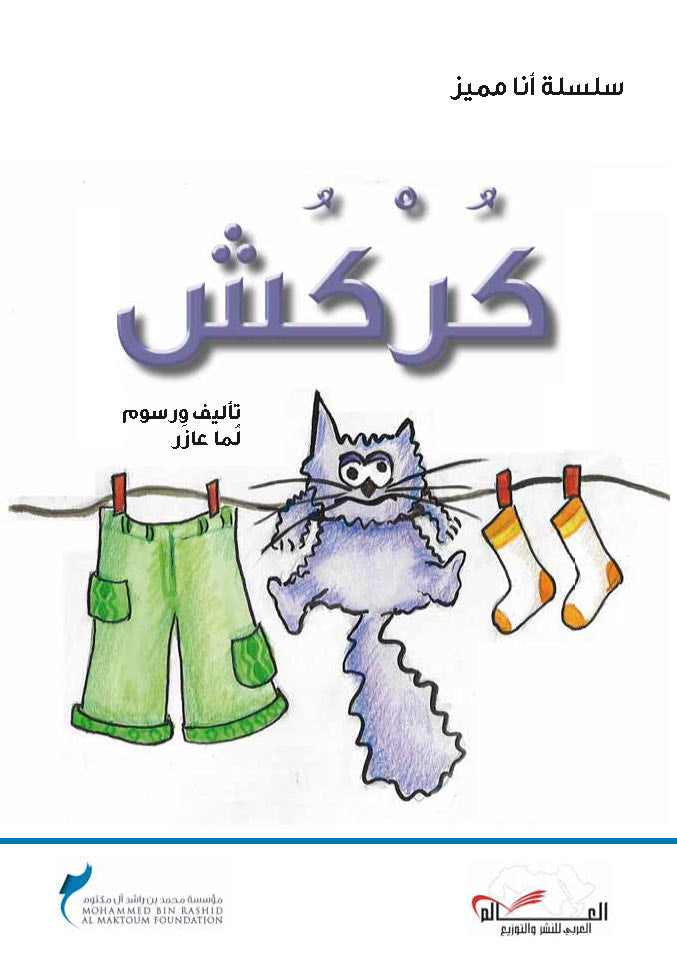 سلسلة أنا مميز، كركش