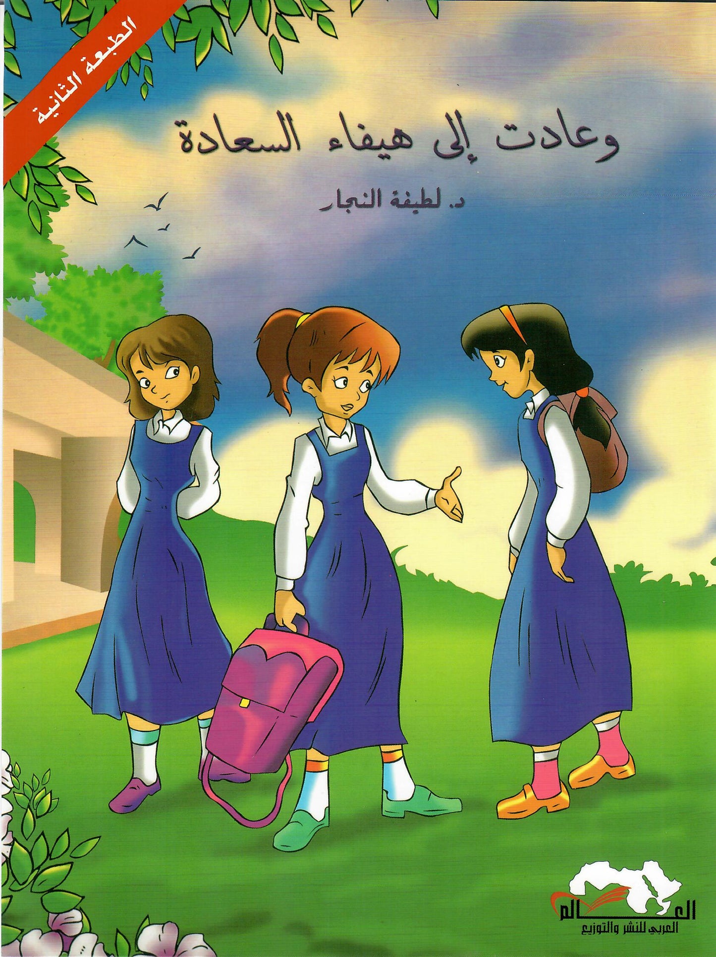 وعادت إلى هيفاء السعادة